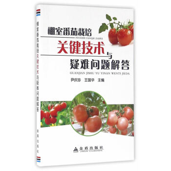 棚室番茄栽培关键技术与疑难问题解答 pdf epub mobi 电子书 下载
