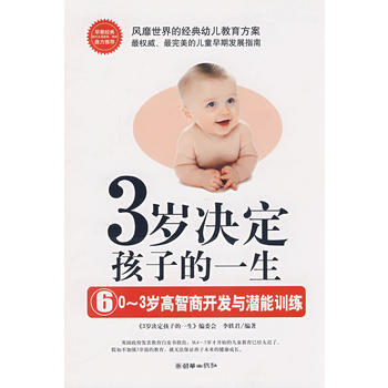 3岁决定孩子的一生——0-3岁高智商开发与潜能训练9787505418998 朝华出版社 pdf epub mobi 电子书 下载