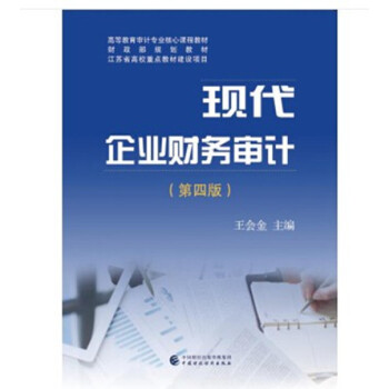 現貨 現代企業財務審計（第四版） 王會金 中國財政經濟齣版社 pdf epub mobi 電子書 下載