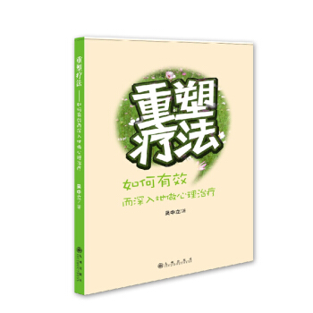 重塑疗法:如何有效而深入地做心理 pdf epub mobi 电子书 下载