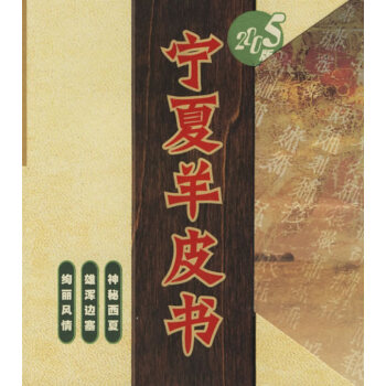 9787227026501 寜夏羊皮書(2005版) 寜夏人民齣版社 李東東 ,硃昌平 pdf epub mobi 電子書 下載