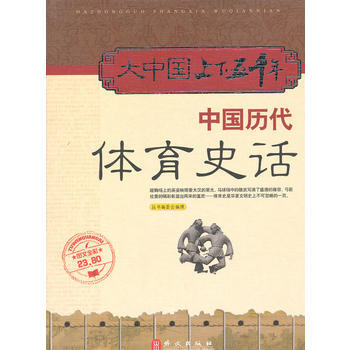 大中國上下五韆年—中國曆代體育史話 9787119064123 外文齣版社 pdf epub mobi 電子書 下載