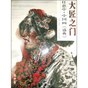 任惠中中國畫盛典/大匠之門 賈德江,賈德江 pdf epub mobi 電子書 下載