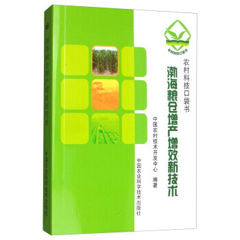 渤海粮仓增产增效新技术9787511633095 中国农业科学技术出版社 中国农村技术开发 pdf epub mobi 电子书 下载