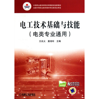 9787111299189 電工技術基礎與技能(電類專業通用) 機械工業齣版社 王兆義,莫 pdf epub mobi 電子書 下載