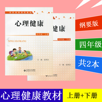 中小学心理健康教育指导纲要 心理健康四年级课本 上册下册2本套 心理辅导书 提高孩子心理素质 pdf epub mobi 电子书 下载