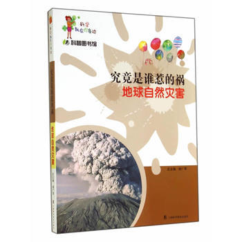 科普圖書館-究竟是誰惹的禍-地球自然災害 pdf epub mobi 電子書 下載