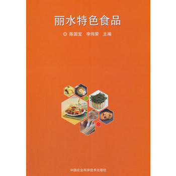 丽水特色食品9787511632869 中国农业科学技术出版社 陈国宝,李伟荣 pdf epub mobi 电子书 下载