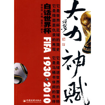 9787501799077 大力神 賦:白話世界杯1930-2010 中國經濟齣版社 李宗 pdf epub mobi 電子書 下載