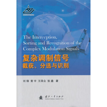 BF:复杂调制信号截获.分选与识别 刘锋 国防工业出版社 9787118094718 pdf epub mobi 电子书 下载