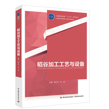 稻谷加工工艺与设备 阮少兰 刘洁 高等院校粮食工程教材书籍 pdf epub mobi 电子书 下载
