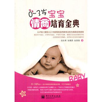 9787121173288 VIP0～3岁宝宝情商培育金典 电子工业出版社 张东育,张儒贤 pdf epub mobi 电子书 下载
