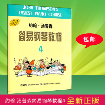 【正版】约翰汤普森简易钢琴教程4 小汤4 初学入门基础教程 钢琴教材书籍 儿童钢琴初步教程 钢琴入门 pdf epub mobi 电子书 下载