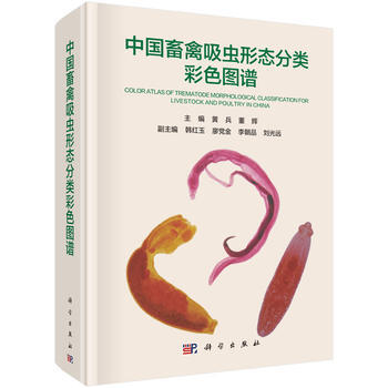 中国畜禽吸虫形态分类彩色图谱 黄兵,董辉 pdf epub mobi 电子书 下载