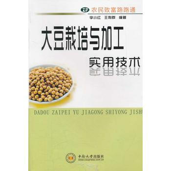 大豆栽培与加工实用技术 李小红,王利群著 9787548704355 pdf epub mobi 电子书 下载