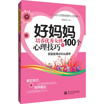 9787121194160 好妈妈培养女孩的100个心理技巧(双色) 电子工业出版社 郑丽 pdf epub mobi 电子书 下载