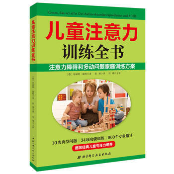 正版 儿童注意力训练全书:注音力障碍和多动问题家庭训练方案:Aufmerksamkeits pdf epub mobi 电子书 下载