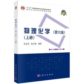 正版 物理化学(第六版)(上、下册) 朱志昂,阮文娟 9787030563453 科学出版 pdf epub mobi 电子书 下载