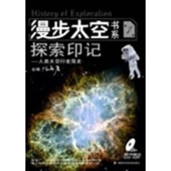 9787535754660 漫步太空書係探索印記(冊) 湖南科技齣版社 陳善廣 pdf epub mobi 電子書 下載