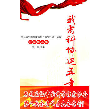 9787110074992 《我看科協這五年--第三屆中國科技館杯“我與科協”徵文獲奬作品 pdf epub mobi 電子書 下載