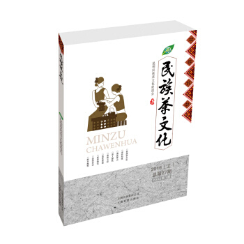 民族茶文化-2016(上)總第27期-2002期 pdf epub mobi 電子書 下載