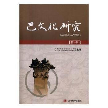 《巴文化研究》輯9787569007459 四川大學齣版社 四川文理學院巴文化研究院,四川 pdf epub mobi 電子書 下載