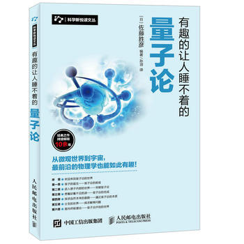 正版新書--有趣的讓人睡不著的量子論 [日]佐藤勝彥 pdf epub mobi 電子書 下載