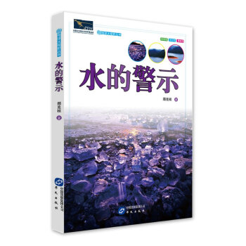 9787507540048 水的警示 華文齣版 鄭剋棪 pdf epub mobi 電子書 下載