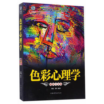 超值全彩悦读馆:色彩心理学 李敏曹军