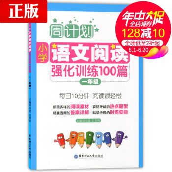 周計劃 小學語文閱讀強化訓練100篇 一年級 每天10分鍾 閱讀很輕鬆 小學語文閱讀周計劃1年級 華