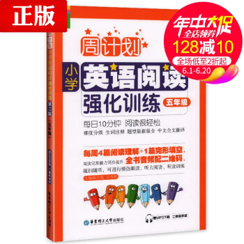 正版 周计划小学英语阅读强化训练五年级 小学生英语辅导 五年级英语强化训练提升 刘弢,吕春昕 华东理 pdf epub mobi 电子书 下载