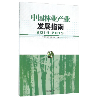 9787503883248 中國林業産業發展指南(2014-2015) 中國林業齣版社 中 pdf epub mobi 電子書 下載
