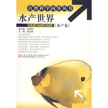 9787533144524 水产世界(水产卷) 山东科学技术出版社 刘元林 pdf epub mobi 电子书 下载
