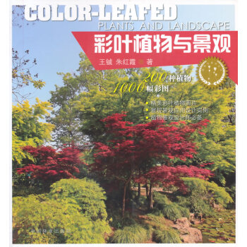 BF:彩叶植物与景观 王铖,朱红霞 中国林业出版社 9787503876554 pdf epub mobi 电子书 下载
