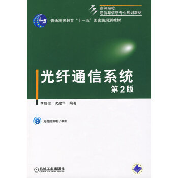9787111122937 光縴通信係統(第2版) 機械工業齣版社 李履信,瀋建華著 pdf epub mobi 電子書 下載