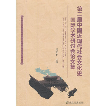 9787509745854 第二屆中國近現代社會文化史國際學術研討會論文集 社會科學文獻齣 pdf epub mobi 電子書 下載