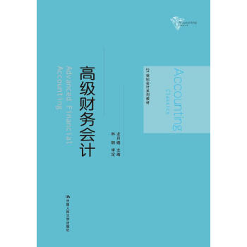高級財務會計（21世紀會計係列教材） pdf epub mobi 電子書 下載