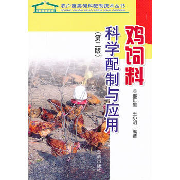 鸡饲料科学配制与应用(第二版) pdf epub mobi 电子书 下载