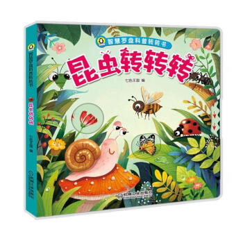 智慧罗盘科普转转书 昆虫转转转科普认知 转转立体书 科普百科 幼儿科普认知转盘 正版图书 预售 pdf epub mobi 电子书 下载