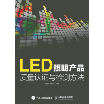 正版新书--LED照明产品质量认证与检测方法 俞建峰,储建平著 pdf epub mobi 电子书 下载