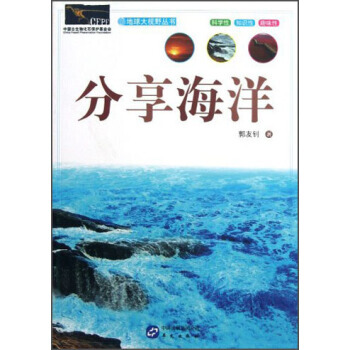 9787507540031 地球大视野丛书:分享海洋 华文出版社 郭友钊 pdf epub mobi 电子书 下载