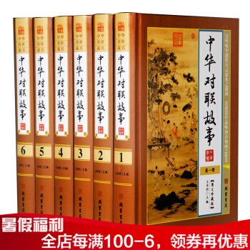正版现货 中华传世典藏：中华对联故事（全6册） pdf epub mobi 电子书 下载