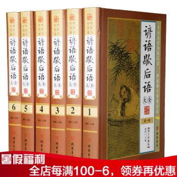 正版现货 中华传世藏书：谚语歇后语大全（全6册）珍藏典本 pdf epub mobi 电子书 下载
