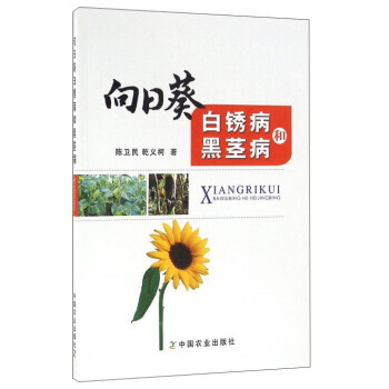 向日葵白锈病和黑茎病9787109218789 中国农业出版社 陈卫民,乾义柯 pdf epub mobi 电子书 下载