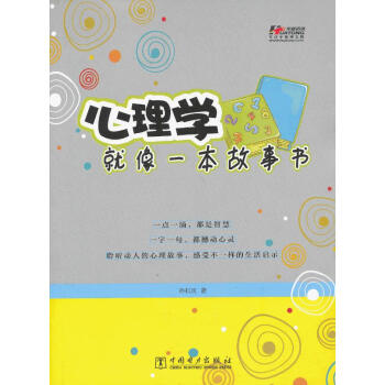 9787512324350 心理學就像一本故事書 中國電力齣版社 孫科炎