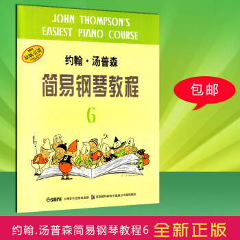 约翰汤普森简易钢琴教程6 小汤6 初学入门基础教程 钢琴教材书籍 儿童钢琴初步教程 钢琴入门书 五线 pdf epub mobi 电子书 下载