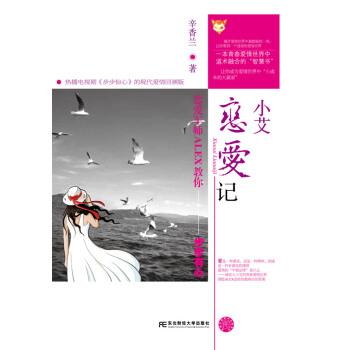 9787565411328 小艾戀愛記--戀愛軍師ALEX教你步步有心 東北財經大學齣版社 pdf epub mobi 電子書 下載
