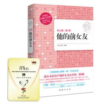 9787508835822 微心理 季:他的前女友(升級版) 龍門書局,科學齣版社 五彩傳