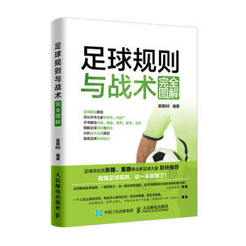 正版新書--足球規則與戰術完全圖解 苗霖66 pdf epub mobi 電子書 下載