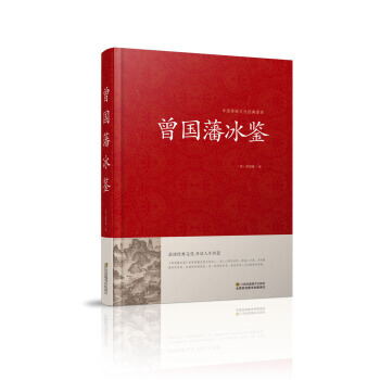 曾國藩冰鑒/中國傳統文化經典薈萃(精裝) 曾國藩 pdf epub mobi 電子書 下載
